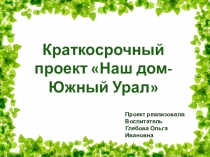Презентация Наш дом-Южный Урал
