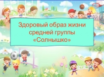 Презентация Здоровьесбережение в детском саду