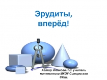 Презентация по внеклассной работе: Эрудиты, вперёд!