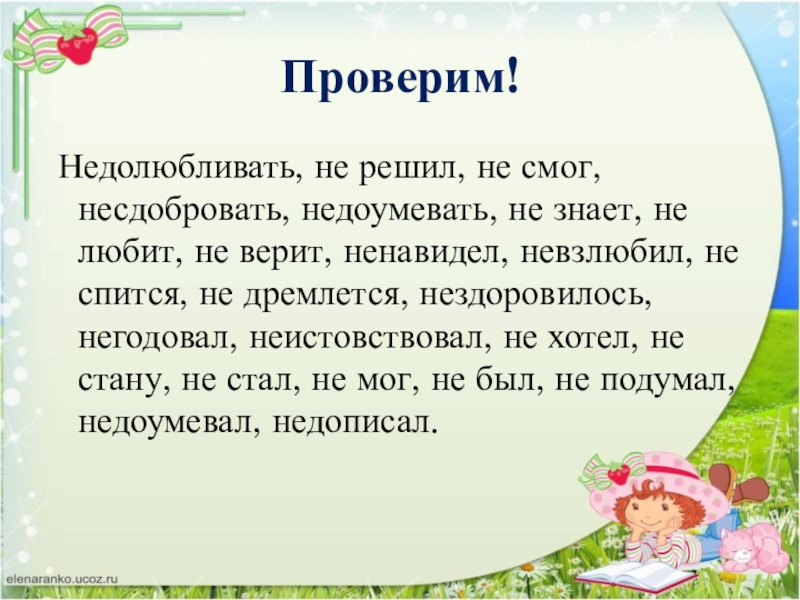 Проверим! Недолюбливать, не решил, не смог, несдобровать, недоумевать, не знает, не любит, не верит, ненавидел, невзлюбил, не