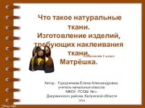 Презентация по технологии на тему Натуральные ткани и их свойства. Аппликация из ткани.