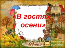 В гостях у осени.