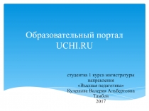 Презентация об образовательном портале УЧИ.РУ