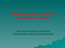 Коучинг Дарынды және талантты балалармен жұмыс