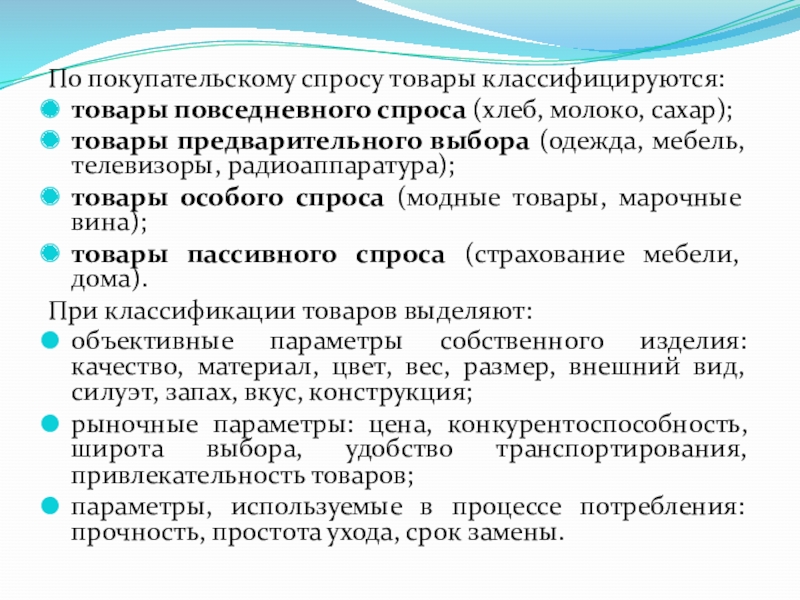 Предварительный выбор. Пассивный спрос примеры. Товары предварительного выбора. Товары пассивного спроса примеры. Товары предварительного спроса.