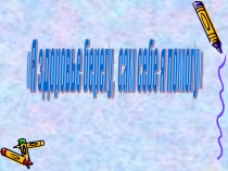 Презентация классного часа Я здоровье берегу-сам себе я помогу!