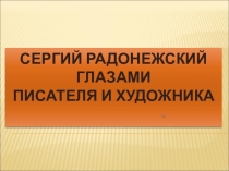 Интегрированный урок литературы и искусства Образ Сергия Радонежского глазами писателя и художника с презентацией