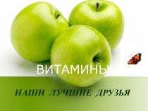 Презентация по биологии на тему Витамины и их значение для организма (8 класс)