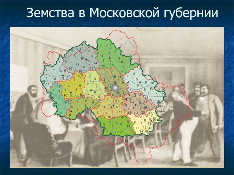 Земство и город. Московская Губерния площадь. Земства на карте России. Губернии и земства это. Губернии земства уезды.