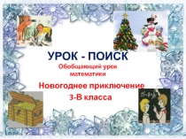 Презентация по математике Обобшающий урок 3 класс