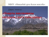 Презентация по математике на тему Унарлы вакланмаларны натуралҗ санга тапкырлау (5 класс)