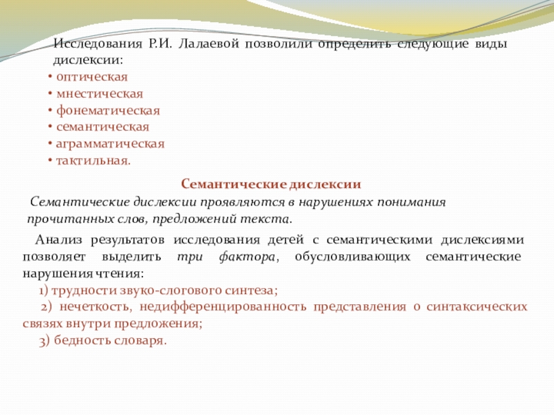 Р исследование. Коррекция семантической дислексии. Аграмматическая дислексия и семантическая. Семантическая дислексия примеры. Семантическая дислексия задания.