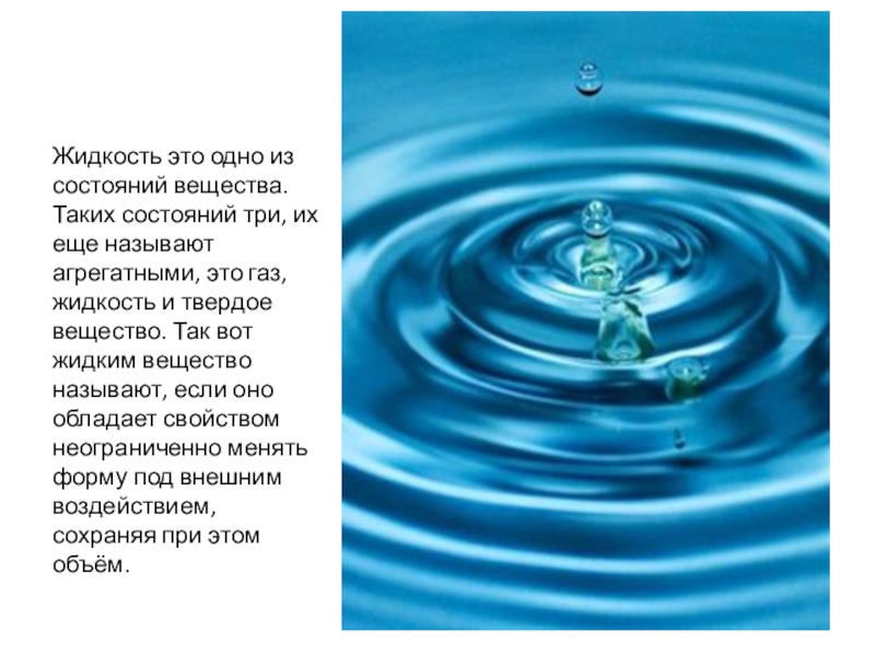 Газ вода жидкость. Жидкость это в физике. Жидкость состояние вещества. Жидкое состояние вещества. Жидкость в жидкости.