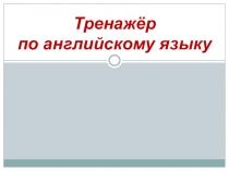 Тренажер по английскому языку