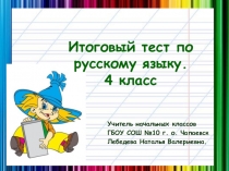 Презентация по русскому языку на тему Итоговый тест за курс начальной школы4 класс