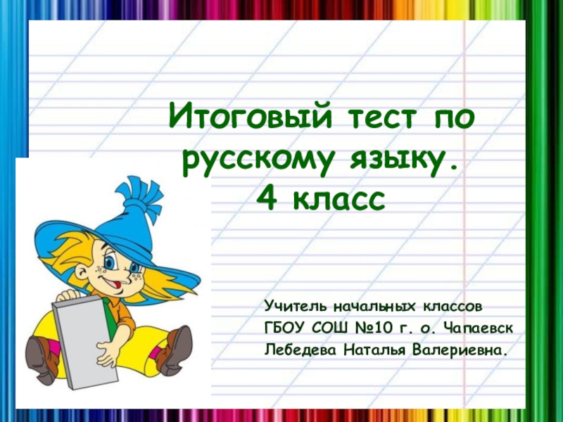 Презентация Презентация по русскому языку на тему Итоговый тест за курс начальной школы4 класс