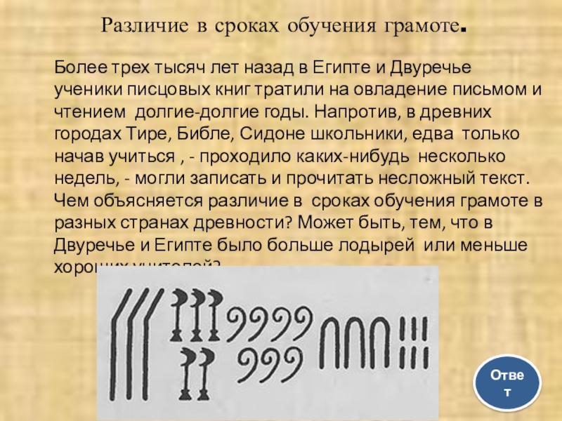 Срок в тысячу лет. Более 3 тысяч лет назад в Египте и Двуречье ученики Писцов. Обучение грамоте в древнем Египте. Более трех тысяч лет назад в Египте и Двуречье ученики писцовых школ. Ответьте на вопросы более трёх тысяч лет назад в Египте и Двуречье.