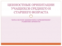 ЦЕННОСТНЫЕ ОРИЕНТАЦИИ УЧАЩИХСЯ СРЕДНЕГО И СТАРШЕГО ВОЗРАСТА
