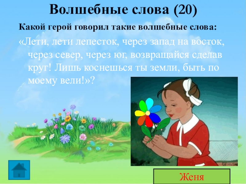 Какой персонаж говорил. Волшебные слова. Волшебные слова для волшебства для детей. Волшебные слова из сказок. Сказочные заклинания из сказок.