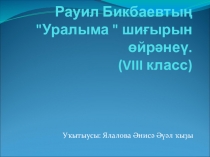 Презентация по башкирскому языку на тему Р.Бикбаев Уральские горы (8 класс)