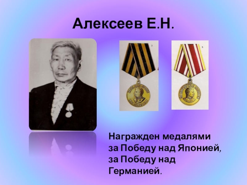Алексеев Е.Н.Награжден медалями за Победу над Японией, за Победу над Германией.