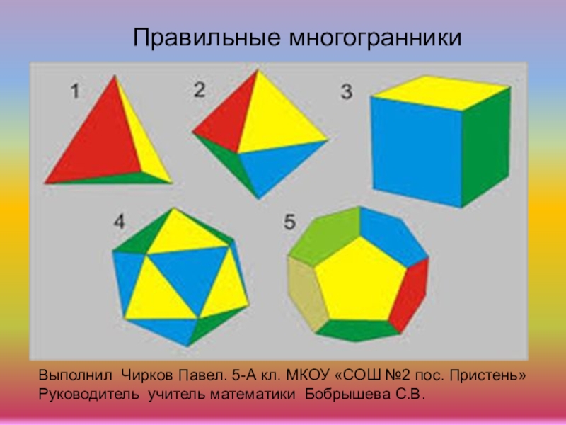 Презентация по математике на тему правильные многогранники