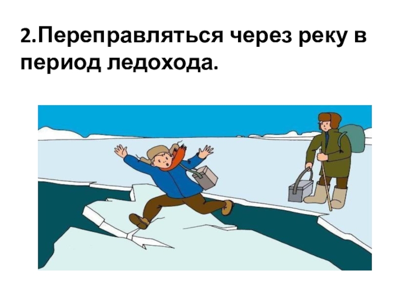 В период через. Переправляться через реку в период ледохода. Картинка для детей переправляться через реку в период ледохода. Период ледохода. Картинки переправляться через реку в период ледохода на лодке.