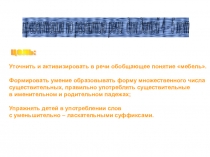 Презентация для детей 4- 5 лет на тему Мебель