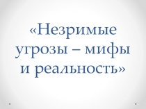 Незримые угрозы - мифы и реальность (презентация о ВИЧ/СПИД)