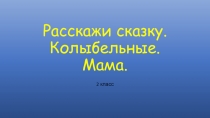 Презентация к уроку музыки Колыбельные песни 2 класс