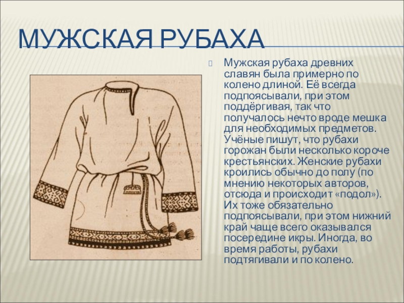 Одежда древних славян мужская