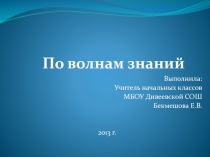 Путешествие по волнам знаний