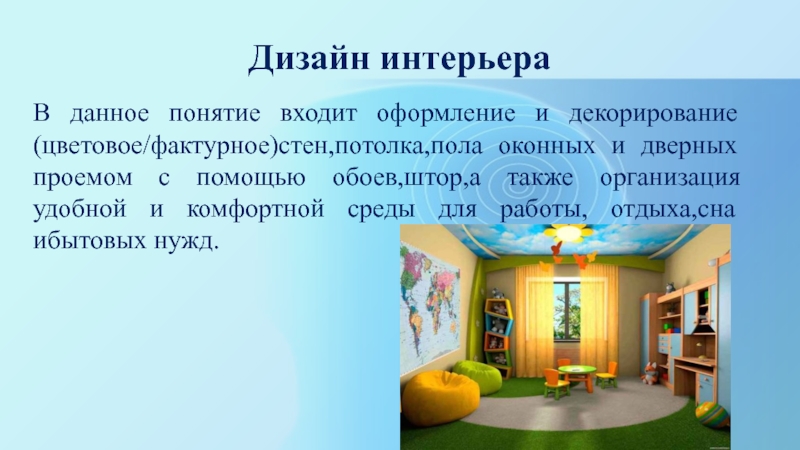 Что входит в понятие дом. Термины в дизайне интерьера. Дизайн понятие для детей. Определите что входит в понятие дизайн интерьера. Оформление термина дизайн.