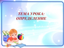 Презентация по русскому языку на тему Определение (5 класс)