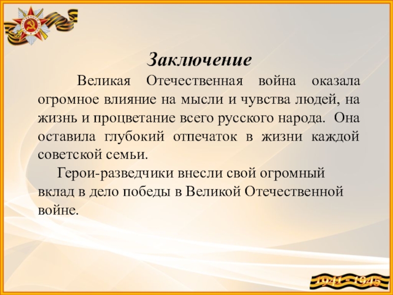 Проект на тему великая. Заключение о Великой Отечественной войне. Вывод Великой Отечественной войны. Заключение сочинения о войне. Вывод по Великой Отечественной войне.