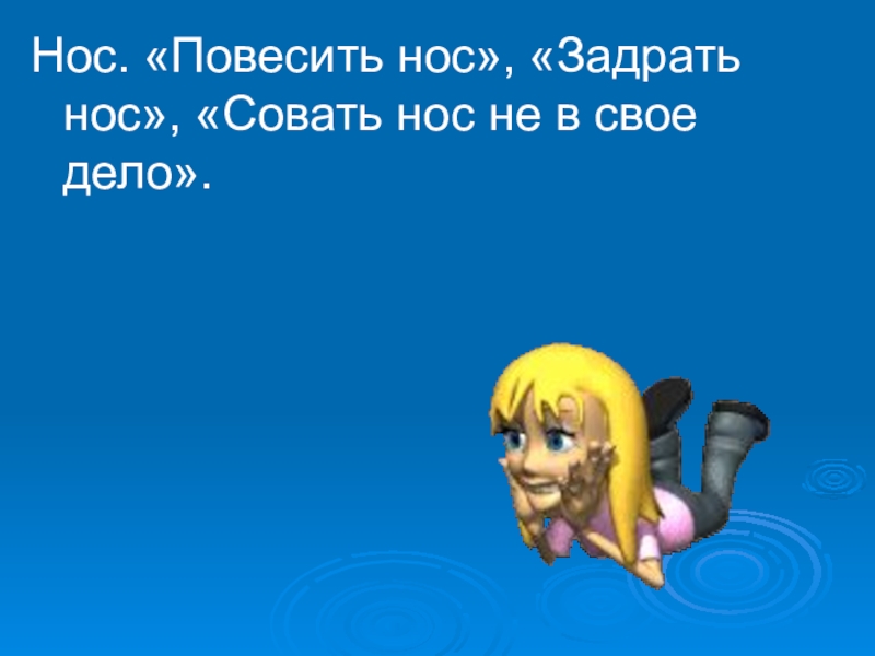 Задирать нос. Повесить нос. Вешать нос предложение. Совать свой нос фразеологизм. Совать нос не в свое дело фразеологизм.