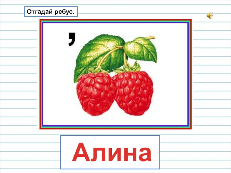 Ребусы имена. Алина ребус. Ребусы с именами детей. Ребус на имя Алина.