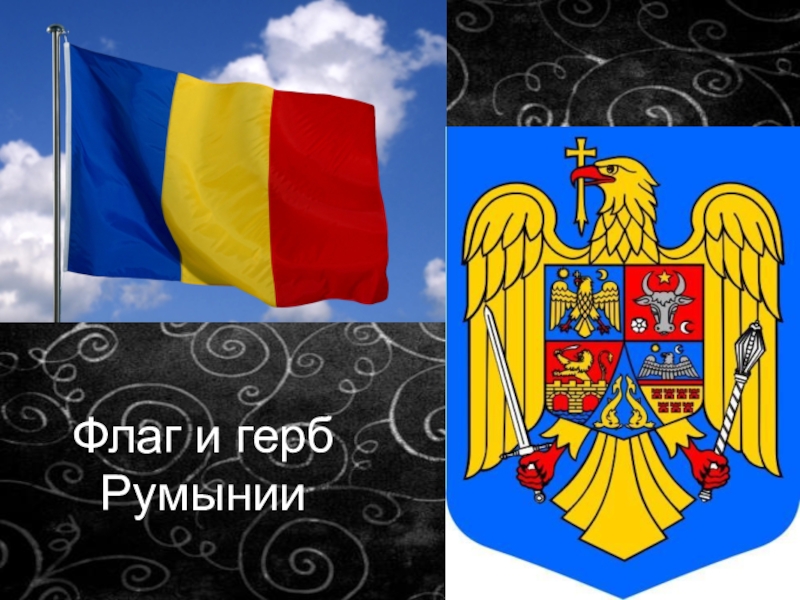 Флаг и герб румынии