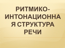 Ритмико-интонационная структура речи.