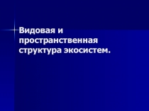 Презентация по биологии на тему Структура популяции