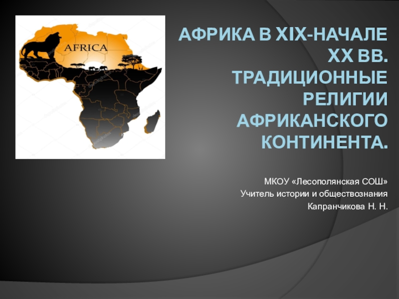 Презентация Презентация по Всеобщей истории на тему Африка в XIX-начале XX вв. Традиционные религии африканского континента (9 класс)