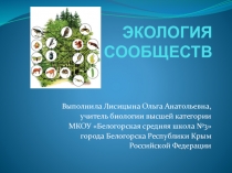Презентация по биологии на тему Экология сообществ (11 класс)