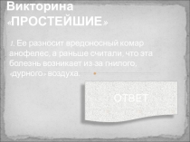 Эту викторину можно провести как часть повторения материала о простейших