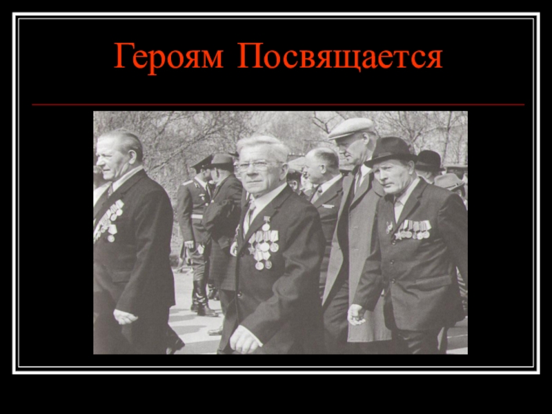 Героям посвящается. Нашим героям посвящается. Картинка героям посвящается. Всем героям посвящается.