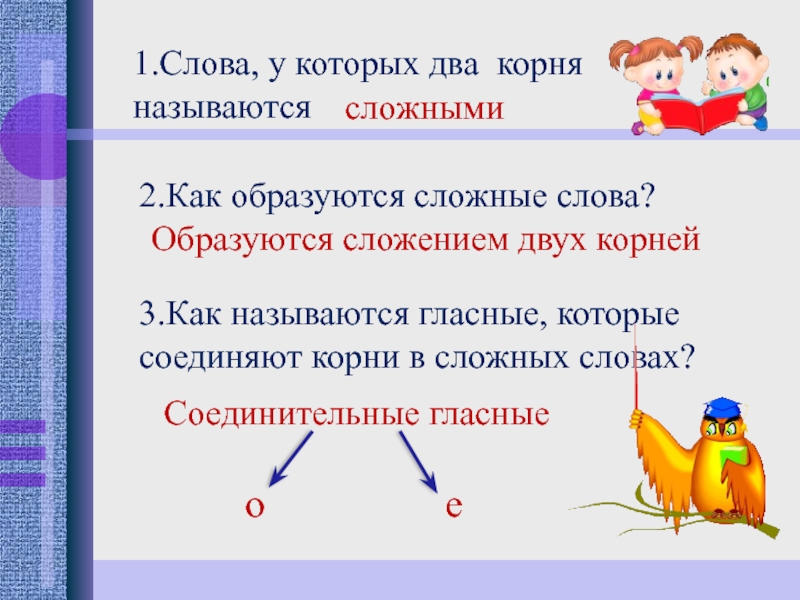 Сложные слова презентация