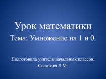 Презентация к уроку математики на тему: Умножение на 1 и 0