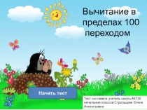 Тренажер по математике на тему : Вычитание в пределах 100 с переходом