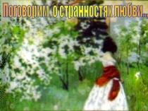 Поговорим о странностях любви… ( Литературно-музыкальная гостиная для 9-11 классов)