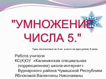 Презентация по математике на тему Умножение числа 5