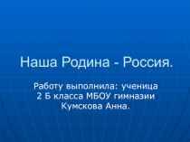 Презентация по окружающему миру Наша Родина - Россия (2 класс)